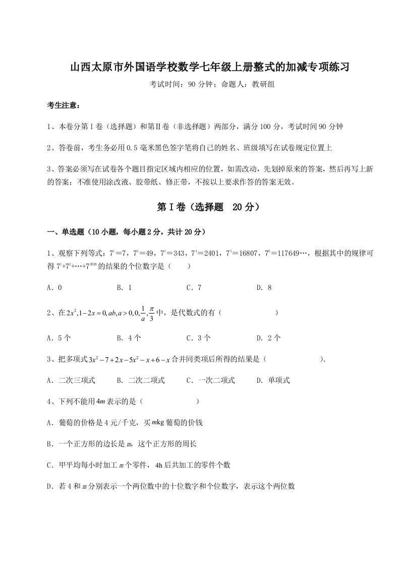 山西太原市外国语学校数学七年级上册整式的加减专项练习试题（含答案解析）