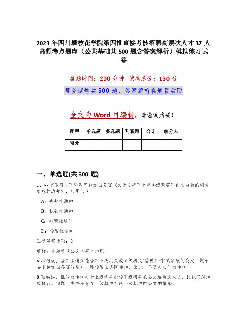 2023年四川攀枝花学院第四批直接考核招聘高层次人才37人高频考点题库公共基础共500题含答案解析模拟练习试卷