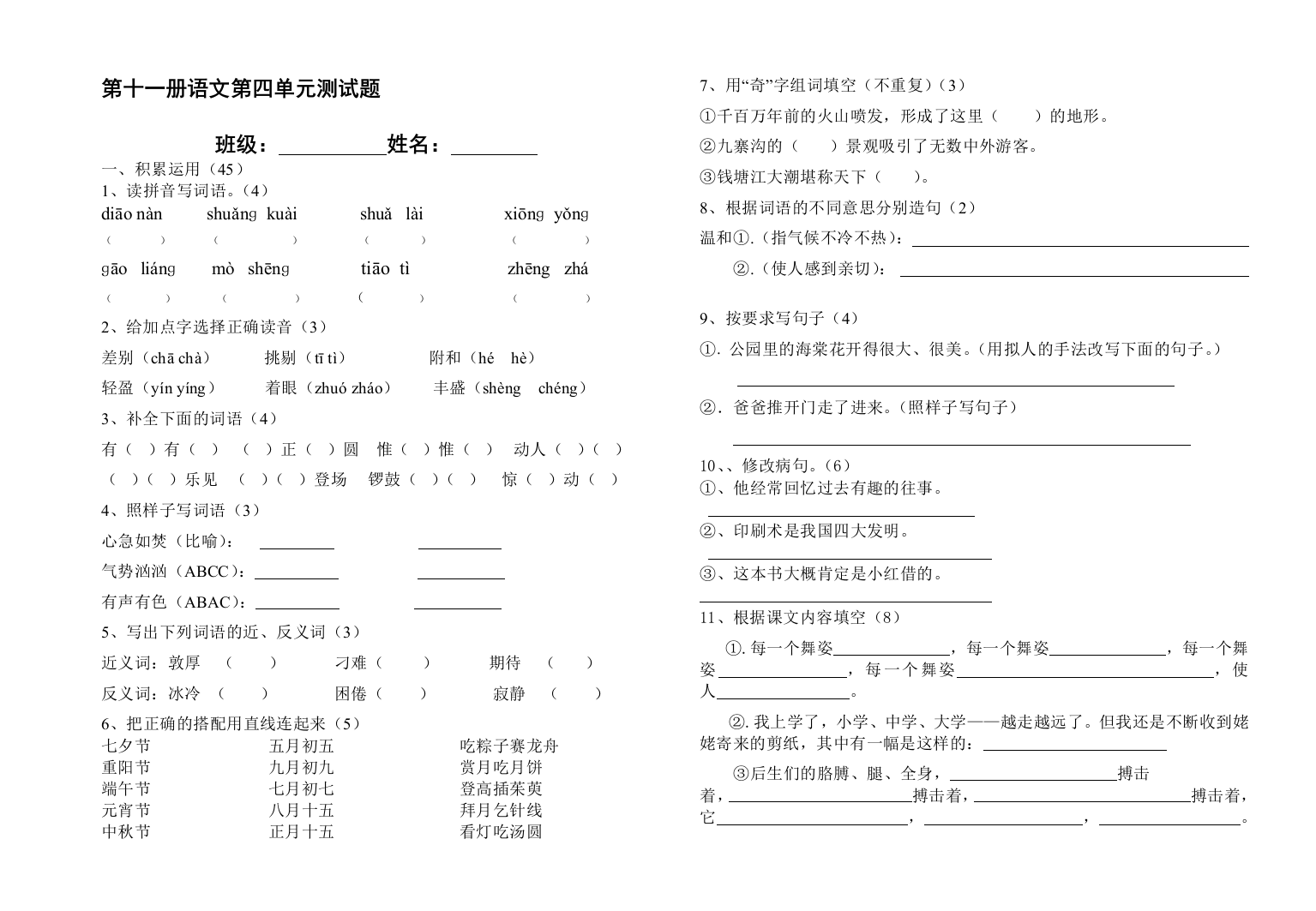 六年级上册语文第四单位测试题