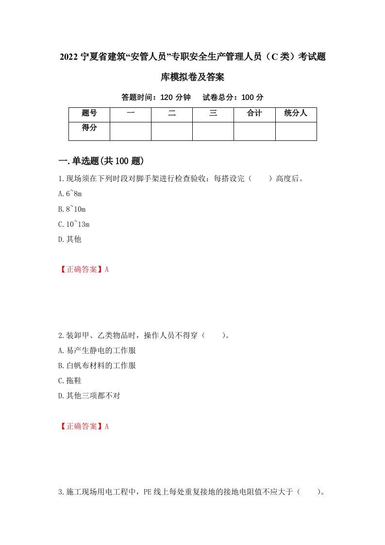 2022宁夏省建筑安管人员专职安全生产管理人员C类考试题库模拟卷及答案第39版