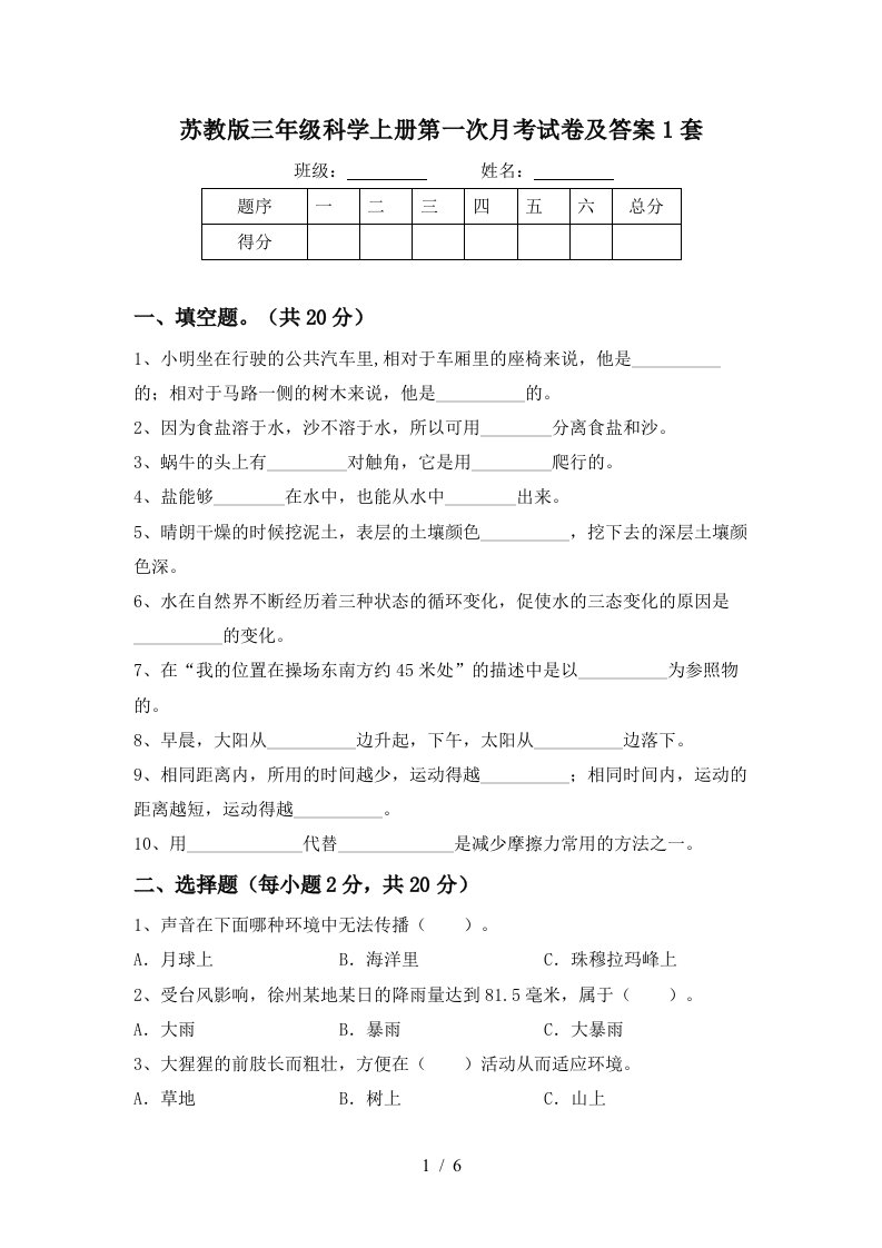 苏教版三年级科学上册第一次月考试卷及答案1套