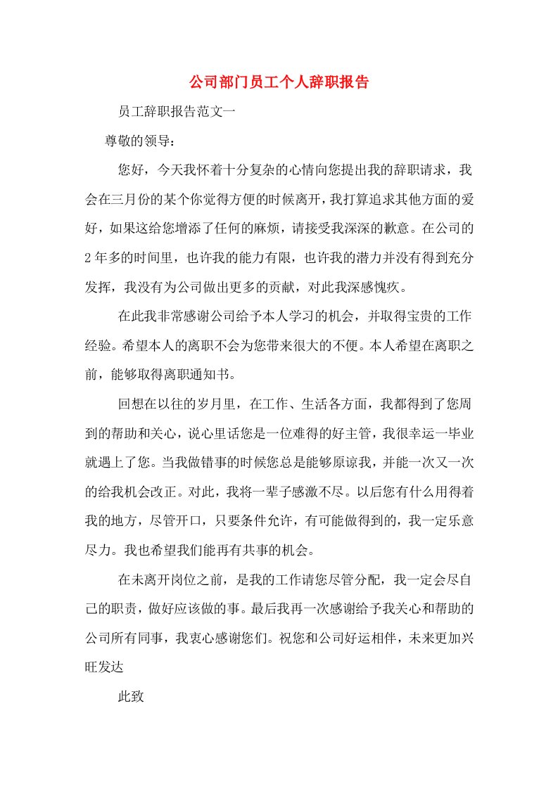 公司部门员工个人辞职报告