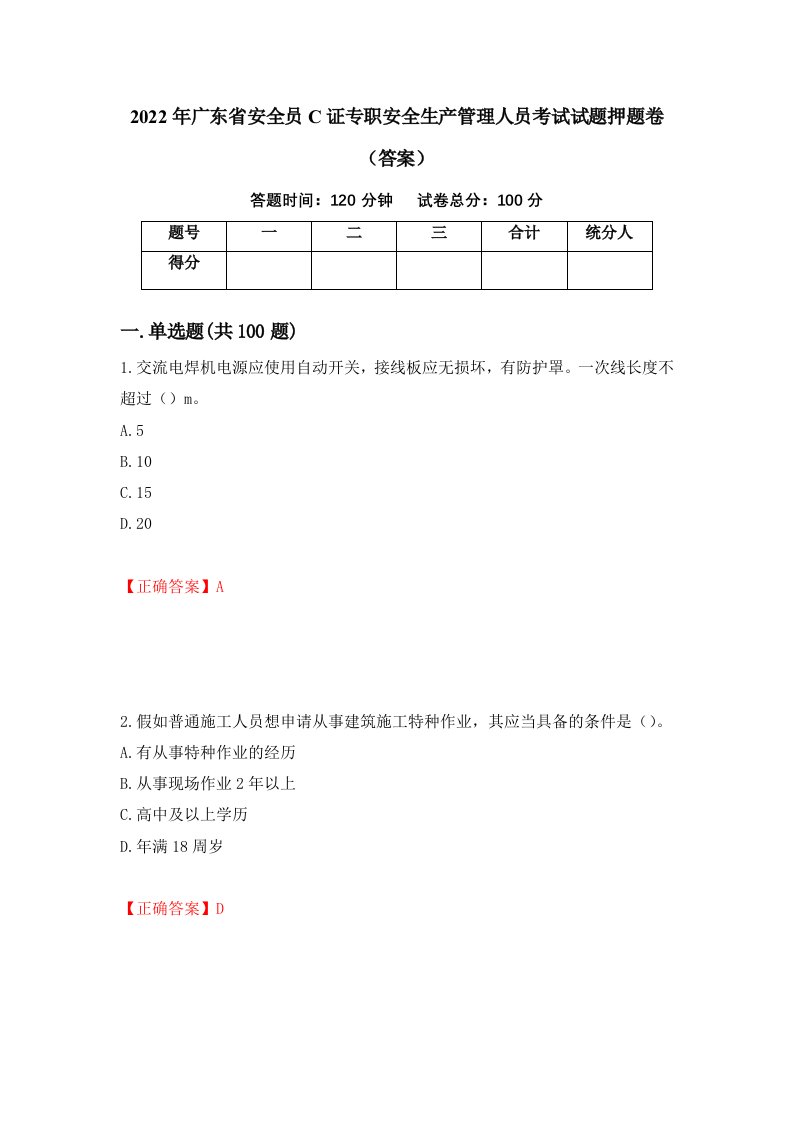 2022年广东省安全员C证专职安全生产管理人员考试试题押题卷答案29