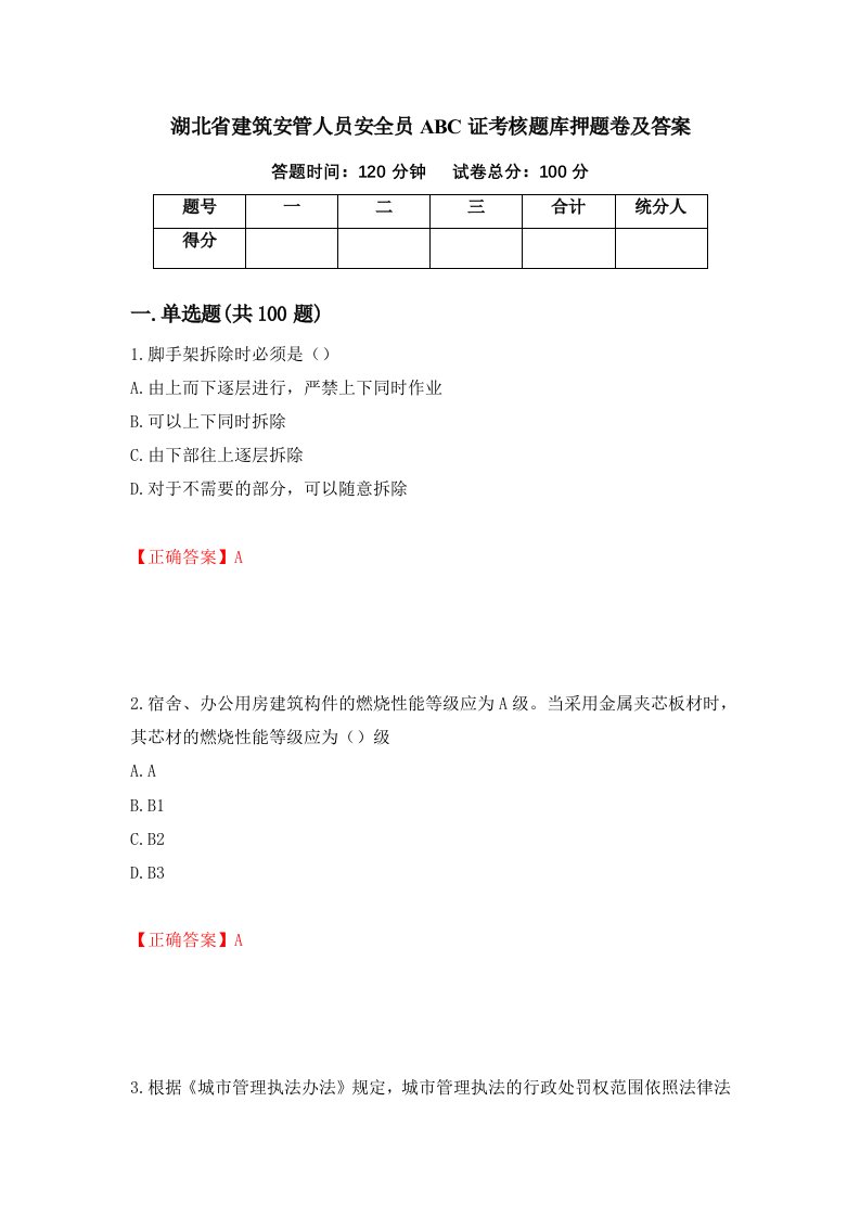 湖北省建筑安管人员安全员ABC证考核题库押题卷及答案第96版