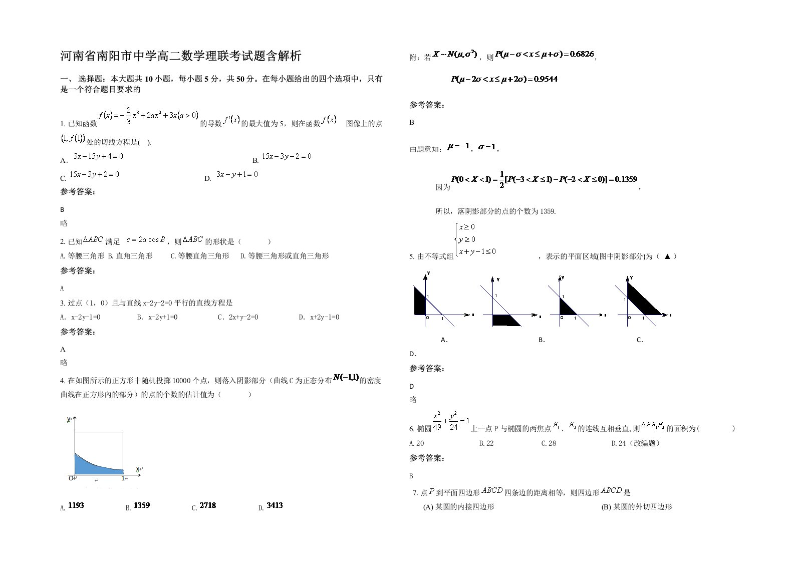 河南省南阳市中学高二数学理联考试题含解析