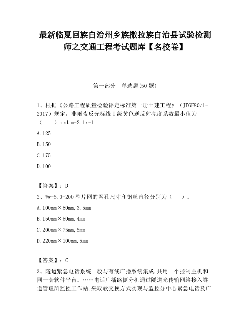 最新临夏回族自治州乡族撒拉族自治县试验检测师之交通工程考试题库【名校卷】