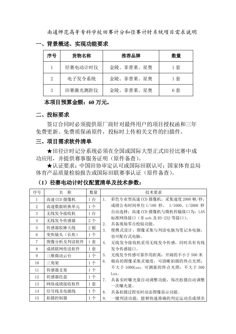 南通师范高等专科学校田赛计分和径赛计时系统项目需求说明