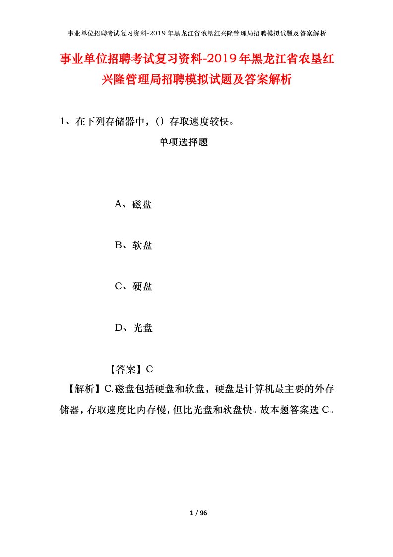 事业单位招聘考试复习资料-2019年黑龙江省农垦红兴隆管理局招聘模拟试题及答案解析