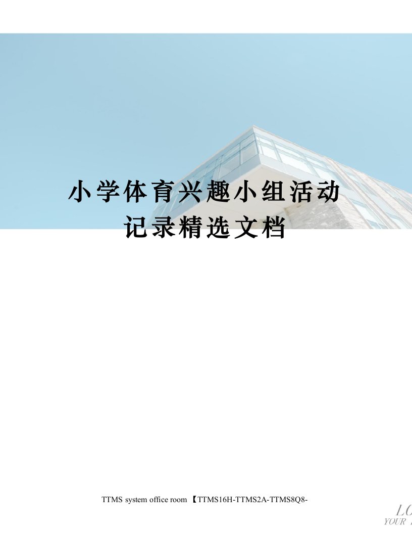 小学体育兴趣小组活动记录精选文档