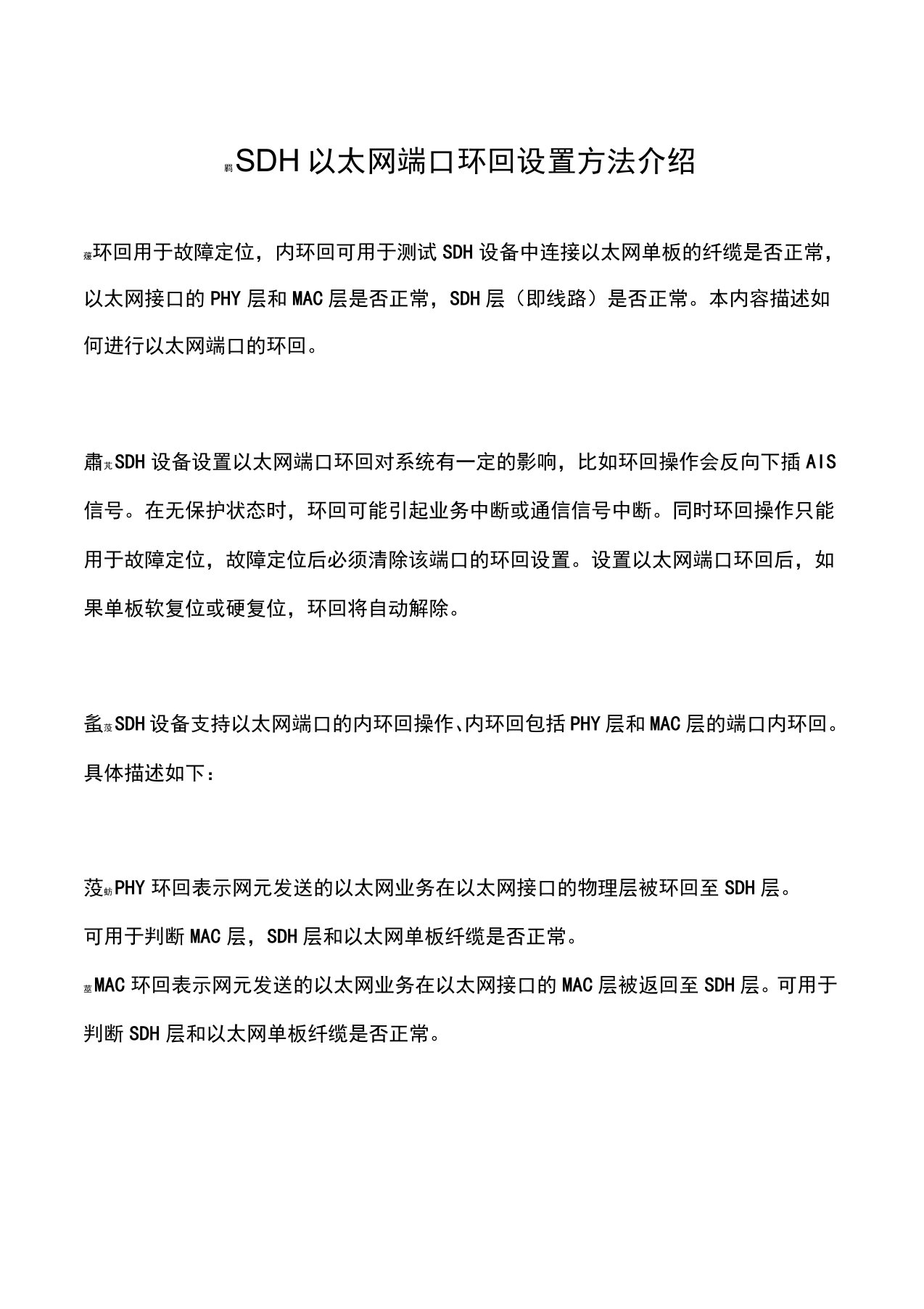 SDH以太网端口环回设置方法介绍