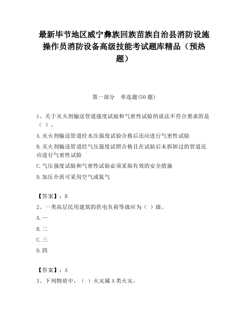 最新毕节地区威宁彝族回族苗族自治县消防设施操作员消防设备高级技能考试题库精品（预热题）