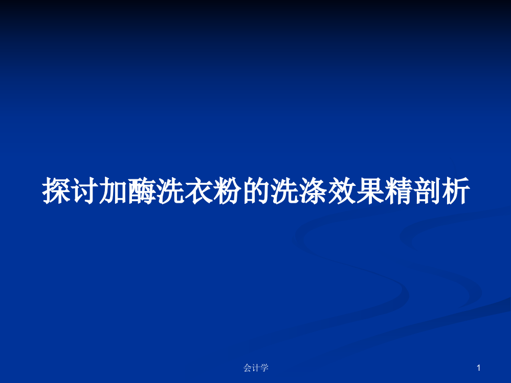 探讨加酶洗衣粉的洗涤效果精剖析