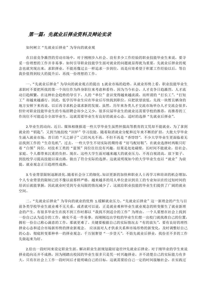 先就业后择业资料及辩论实录五篇范文[修改版]