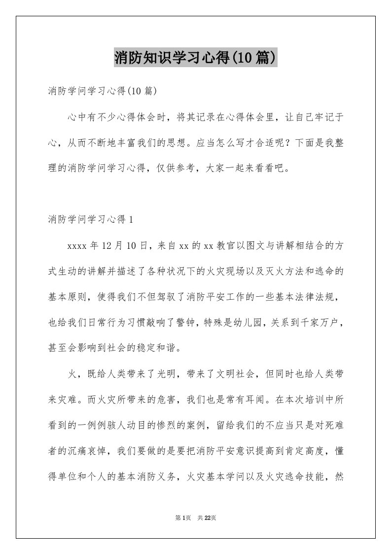 消防知识学习心得10篇