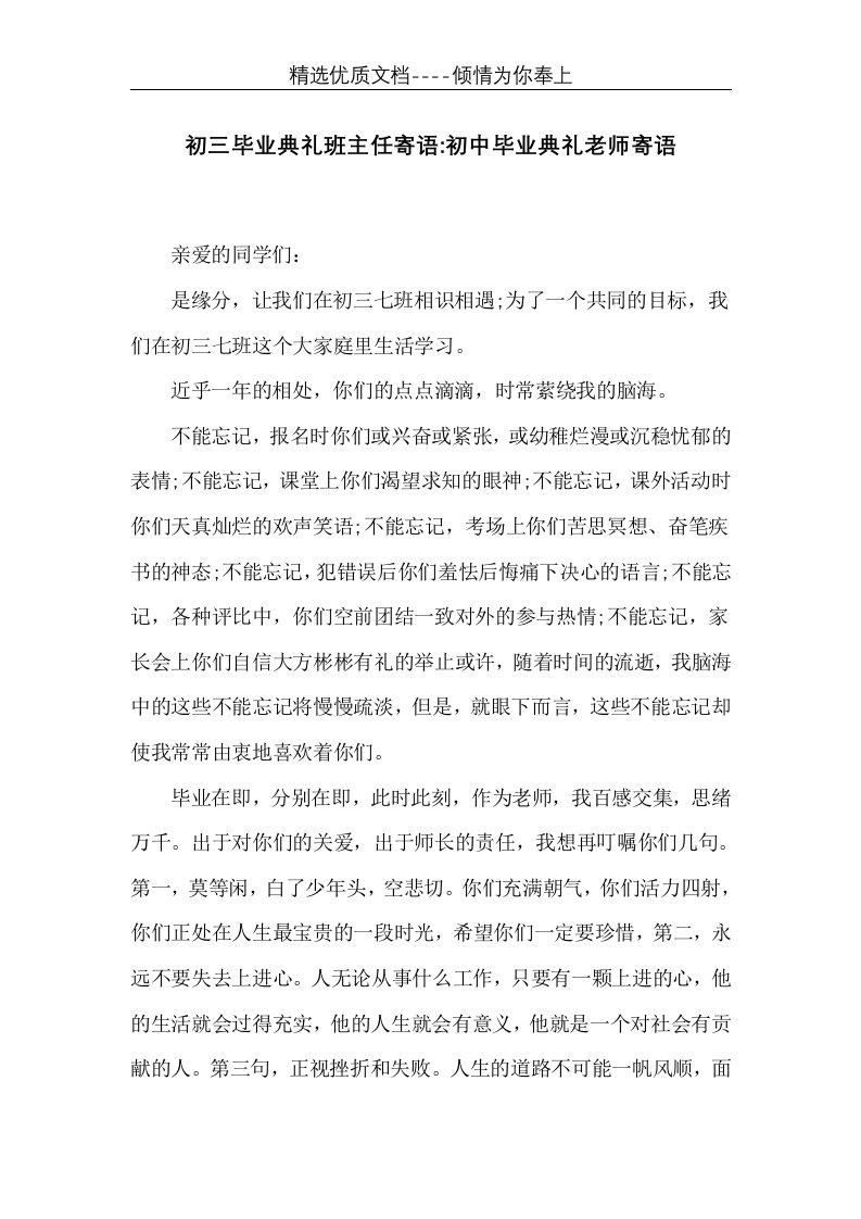 初三毕业典礼班主任寄语-初中毕业典礼老师寄语(共2页)