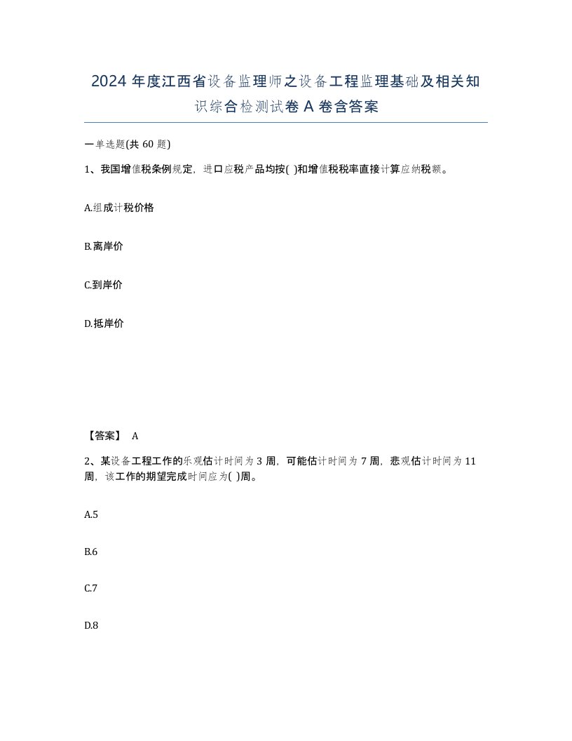 2024年度江西省设备监理师之设备工程监理基础及相关知识综合检测试卷A卷含答案