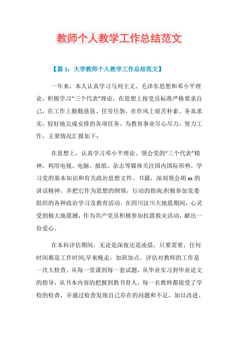 教师个人教学工作总结范文