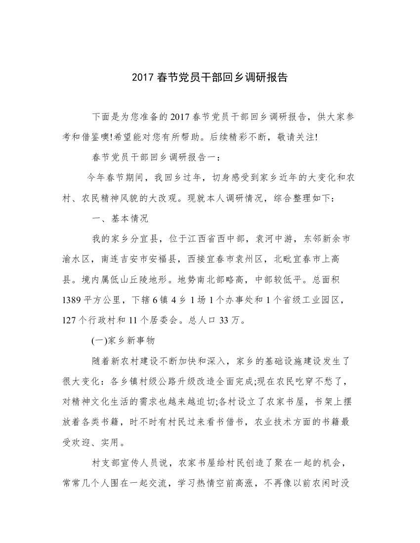 2017春节党员干部回乡调研报告