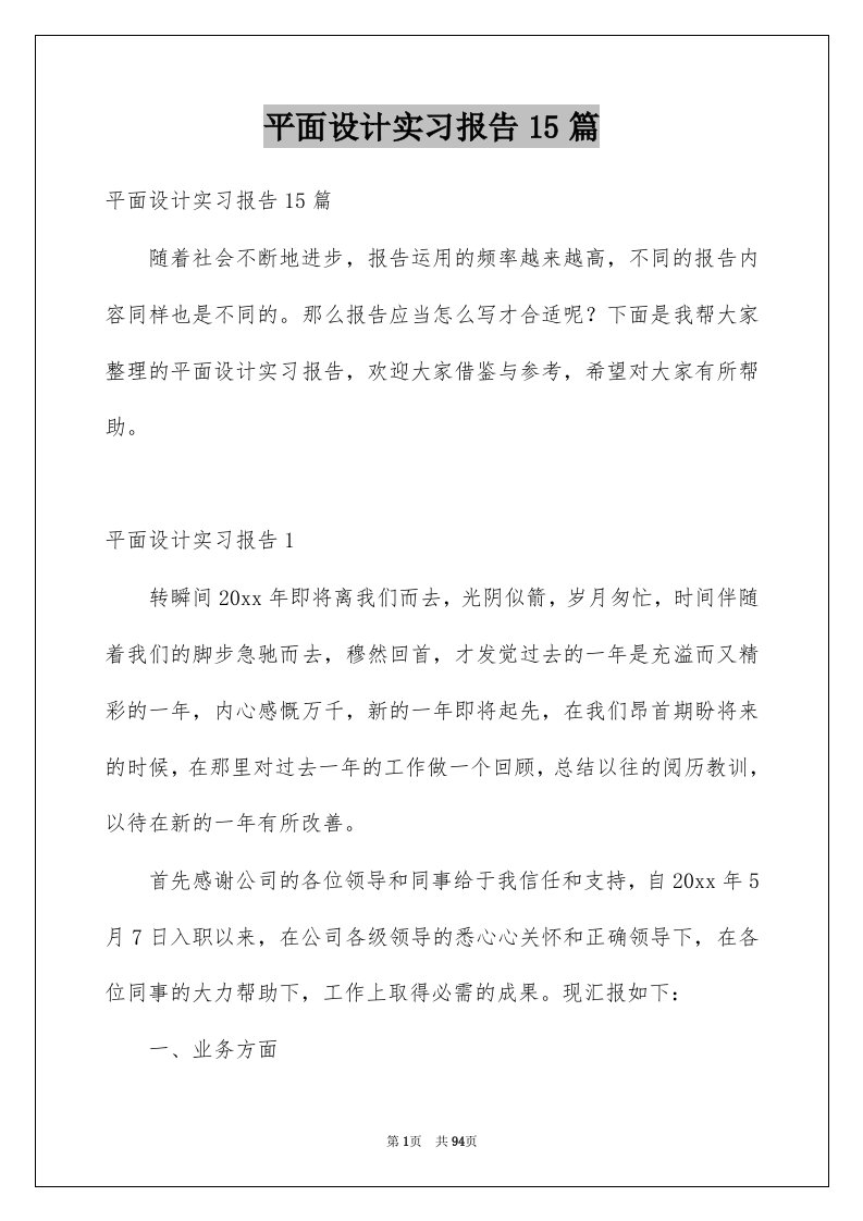 平面设计实习报告15篇例文