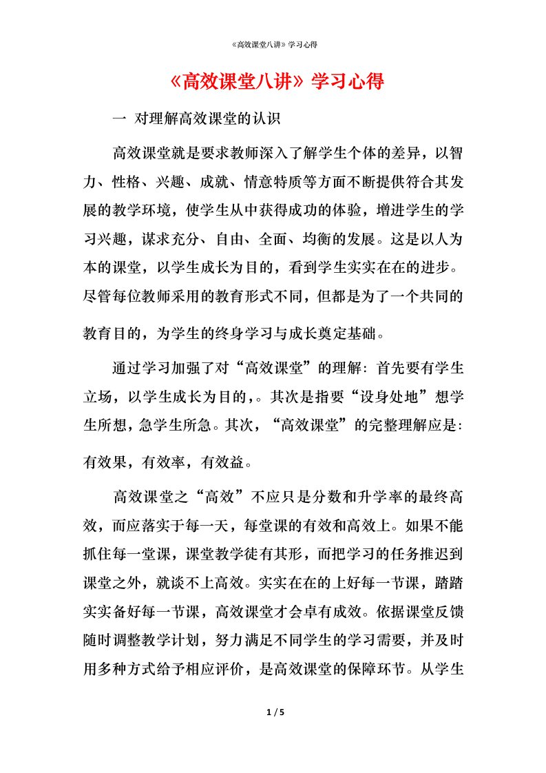 精编高效课堂八讲学习心得