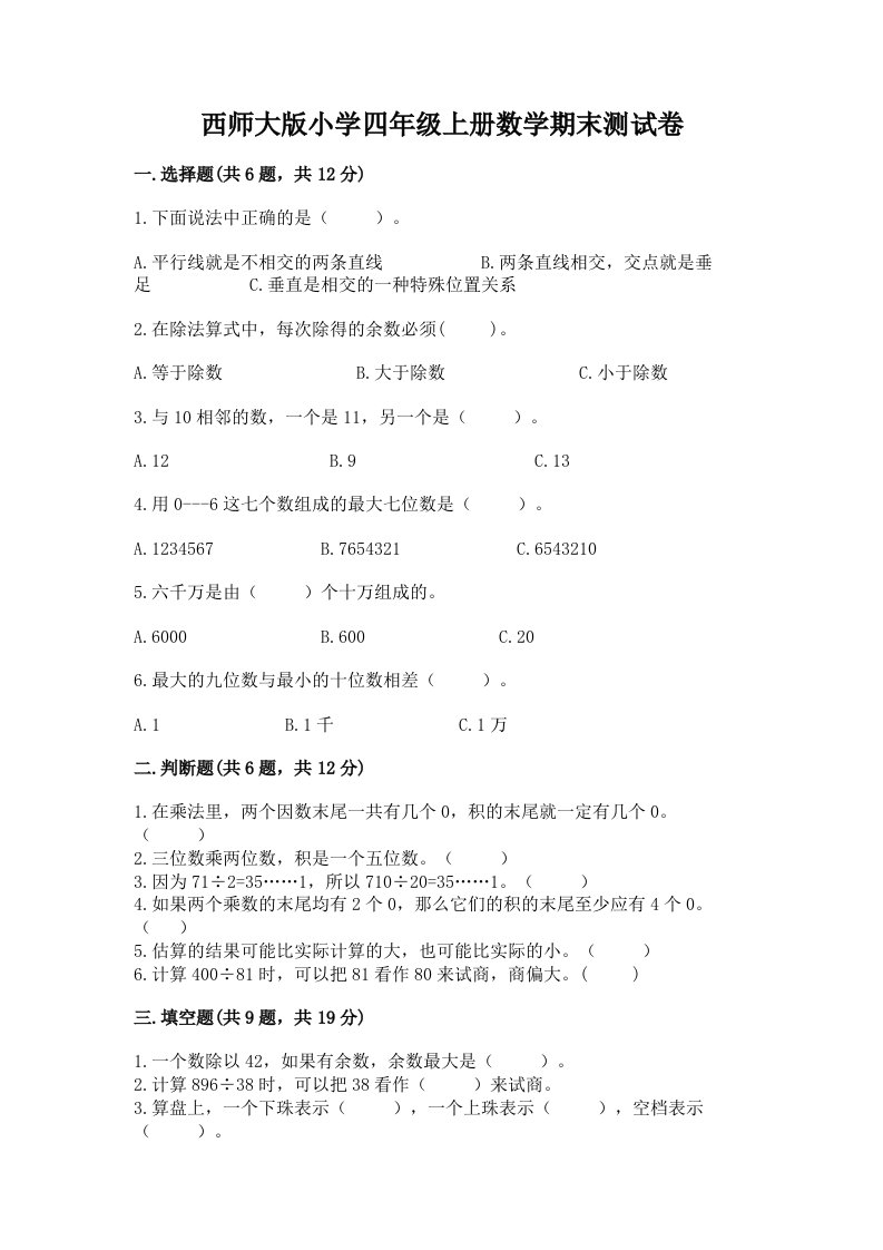 西师大版小学四年级上册数学期末测试卷及答案（各地真题）