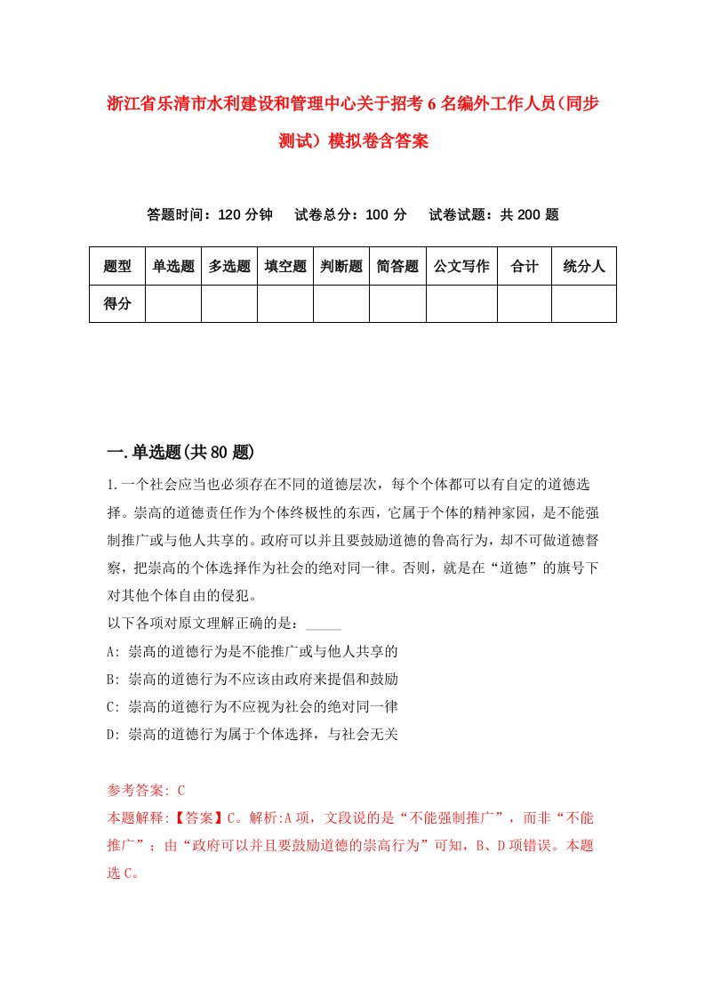 浙江省乐清市水利建设和管理中心关于招考6名编外工作人员同步测试模拟卷含答案8