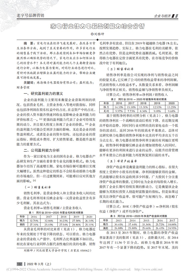 家电行业格力电器盈利能力综合分析