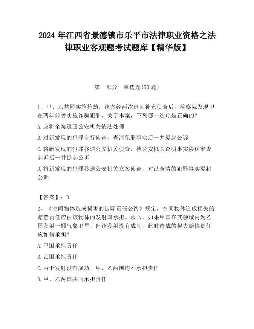 2024年江西省景德镇市乐平市法律职业资格之法律职业客观题考试题库【精华版】