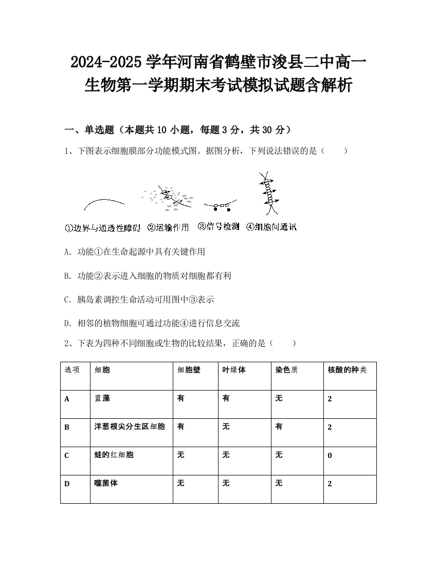 2024-2025学年河南省鹤壁市浚县二中高一生物第一学期期末考试模拟试题含解析