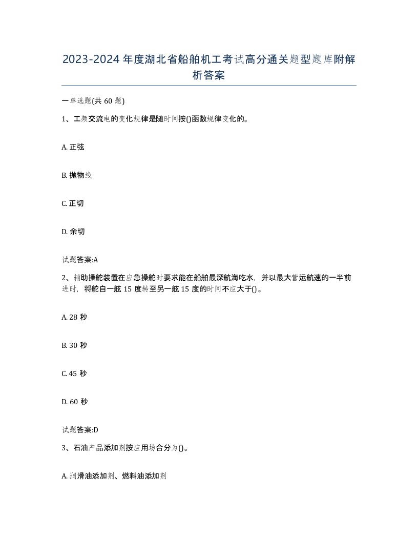 2023-2024年度湖北省船舶机工考试高分通关题型题库附解析答案