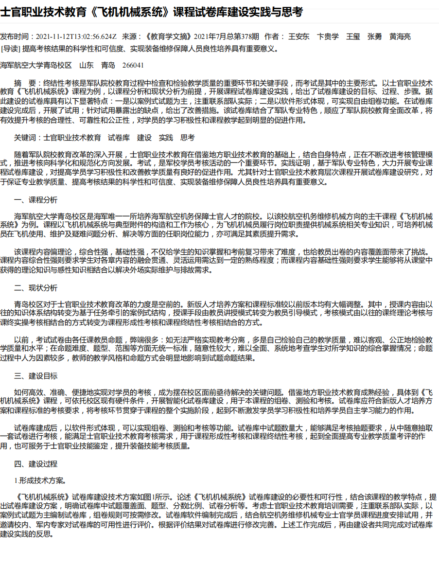 士官职业技术教育《飞机机械系统》课程试卷库建设实践与思考