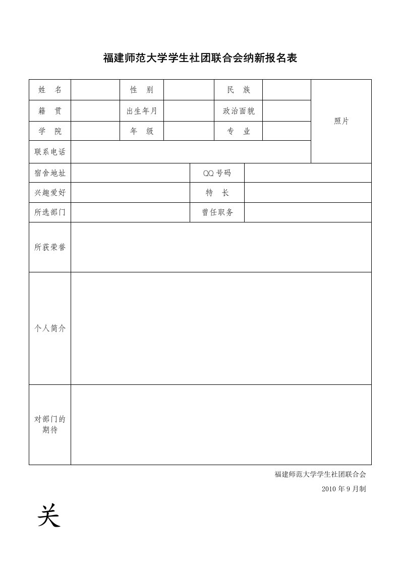 福建师范大学学生社团联合会纳新报名表