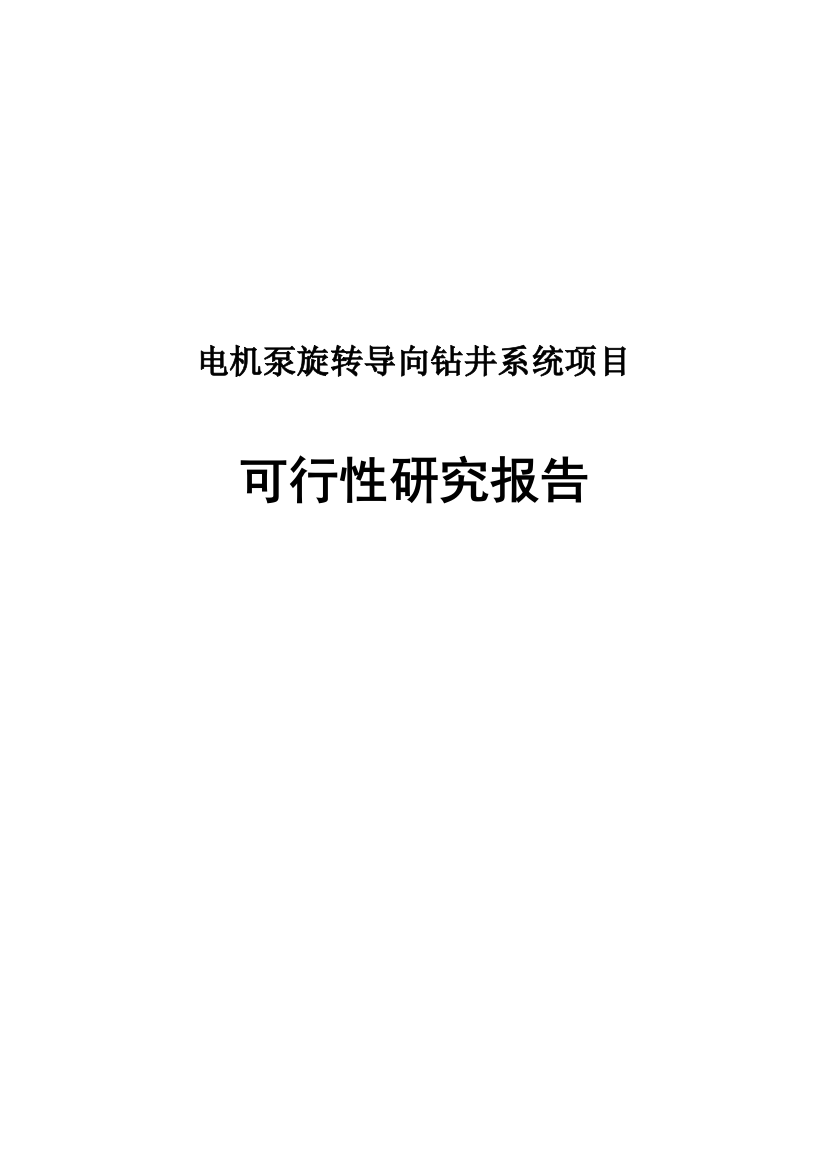 电机泵旋转导向钻井系统项目可研建议书目