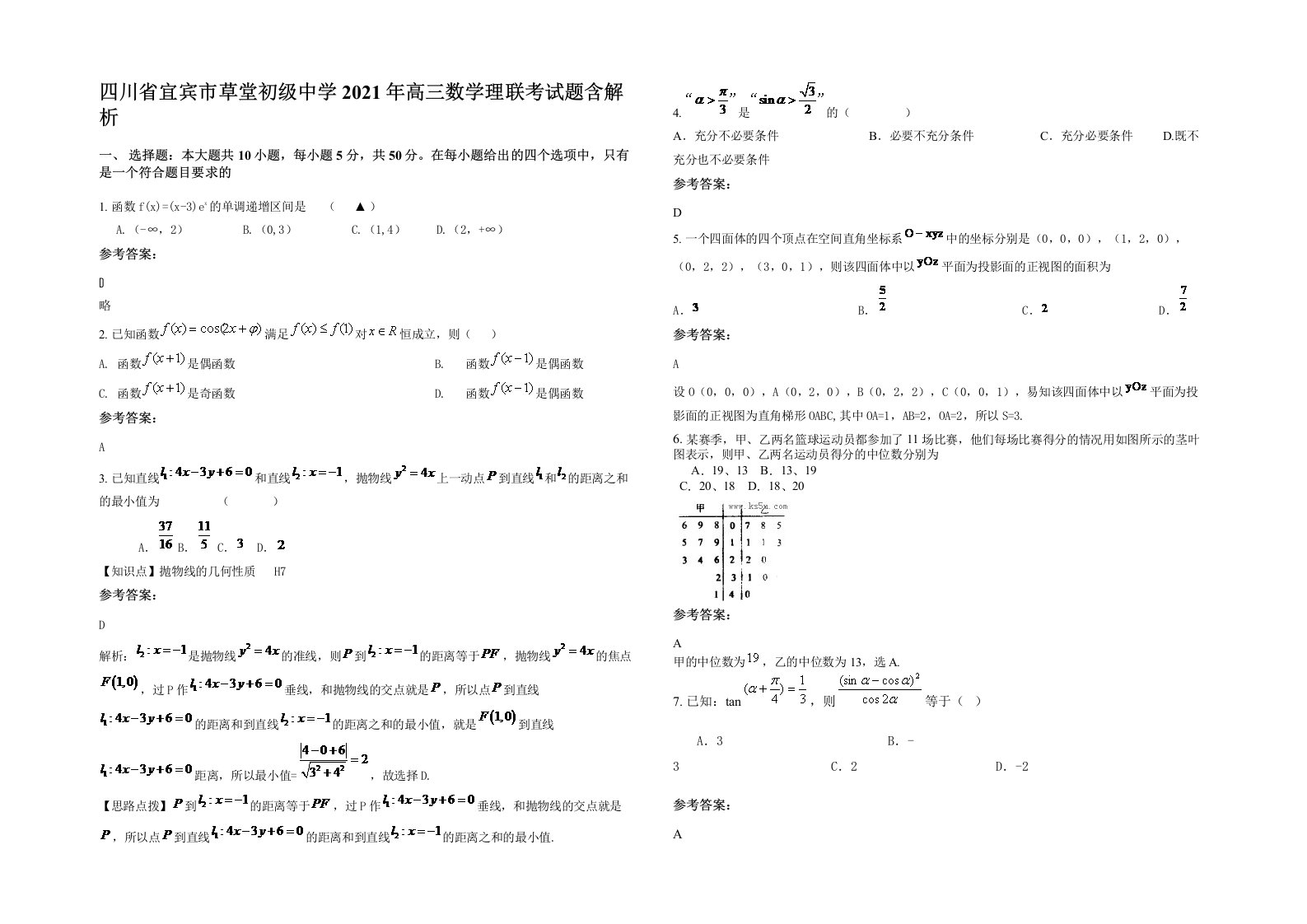 四川省宜宾市草堂初级中学2021年高三数学理联考试题含解析