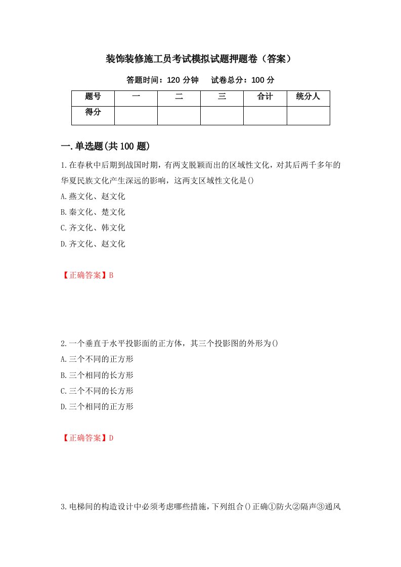 装饰装修施工员考试模拟试题押题卷答案28