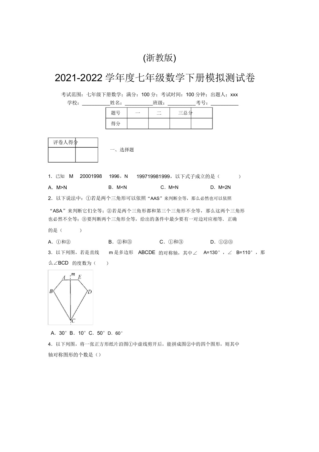 浙教版2021-2022学年度七年级数学下册模拟测试卷(2506)