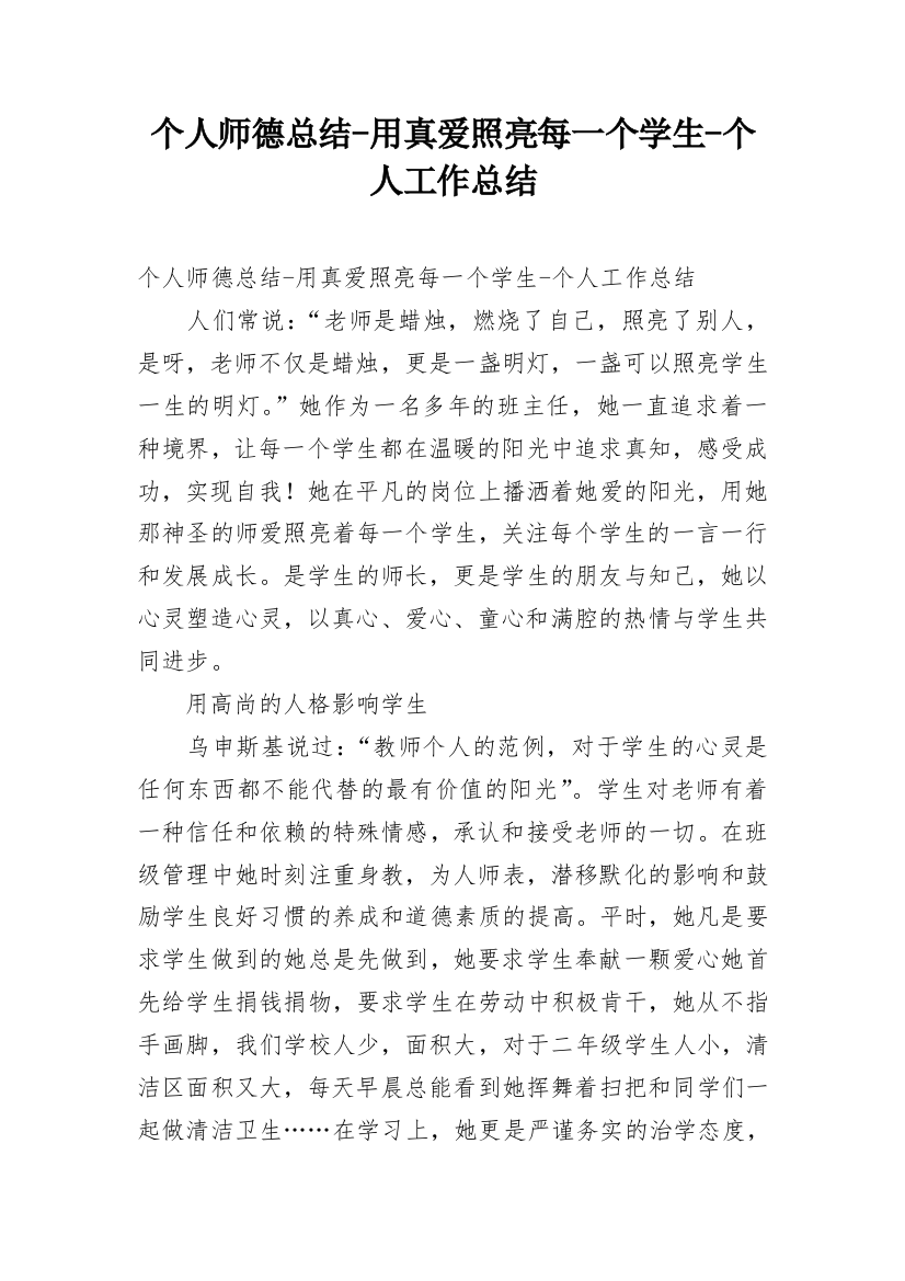 个人师德总结-用真爱照亮每一个学生-个人工作总结