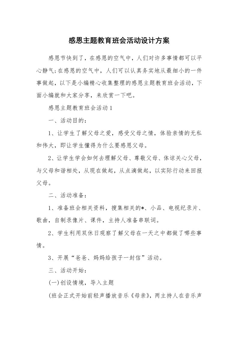 办公文秘_感恩主题教育班会活动设计方案