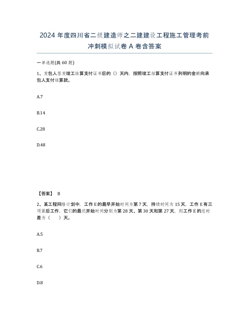 2024年度四川省二级建造师之二建建设工程施工管理考前冲刺模拟试卷A卷含答案