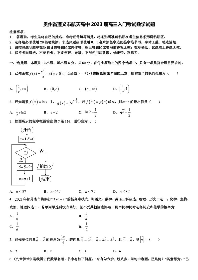 贵州省遵义市航天高中2023届高三入门考试数学试题