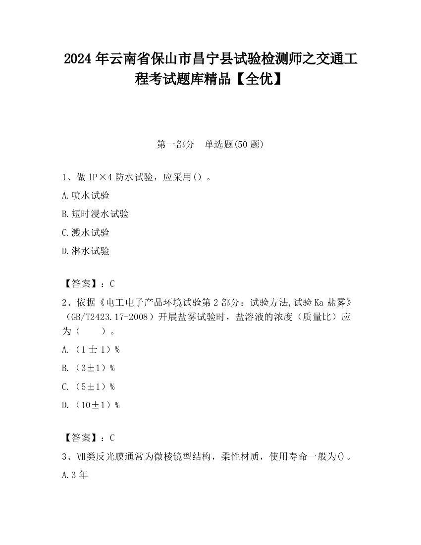 2024年云南省保山市昌宁县试验检测师之交通工程考试题库精品【全优】