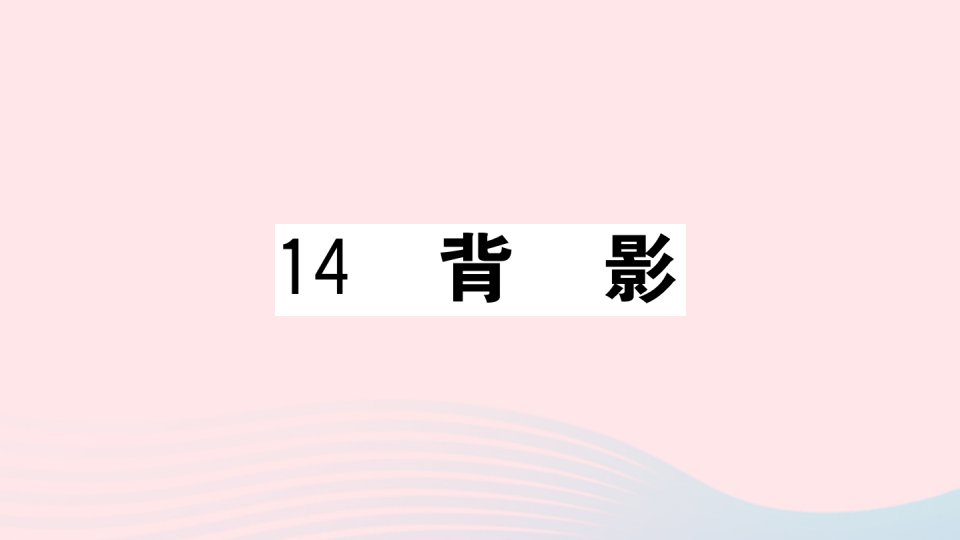 武汉专版八年级语文上册第四单元14背影课件新人教版