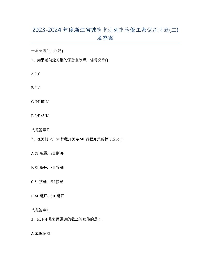 20232024年度浙江省城轨电动列车检修工考试练习题二及答案