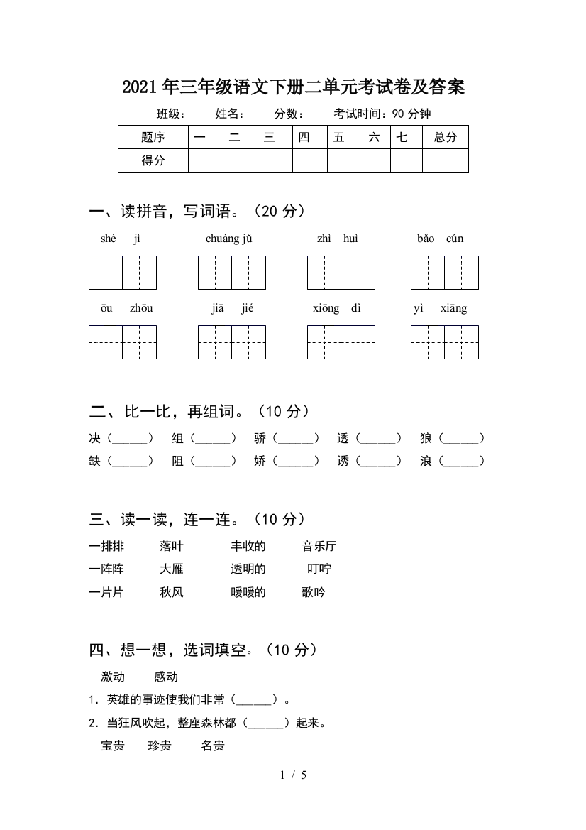 2021年三年级语文下册二单元考试卷及答案