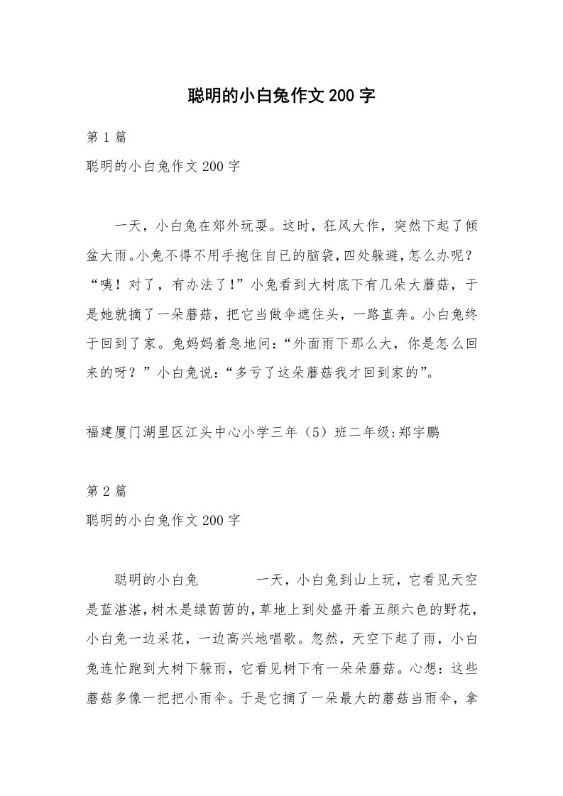 聪明的小白兔作文200字