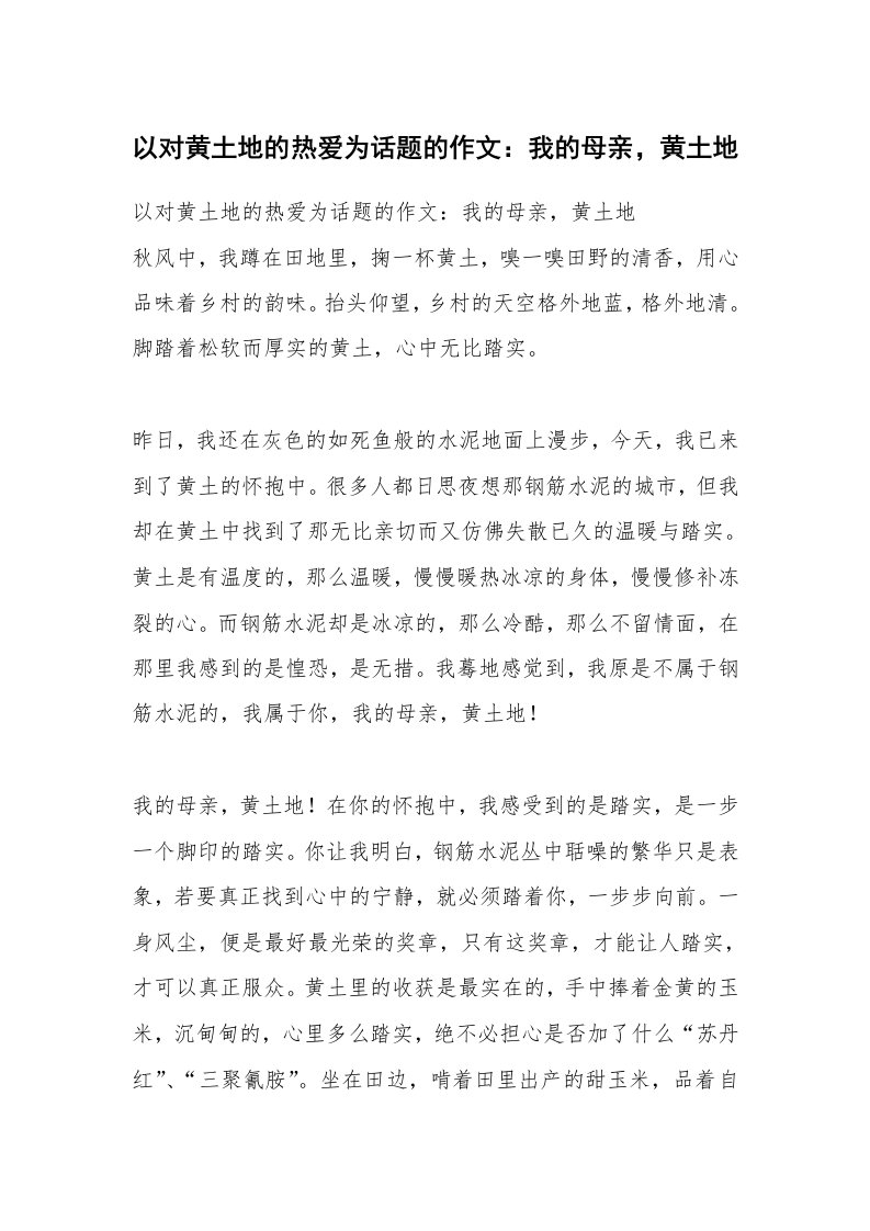 作文大全_以对黄土地的热爱为话题的作文：我的母亲，黄土地