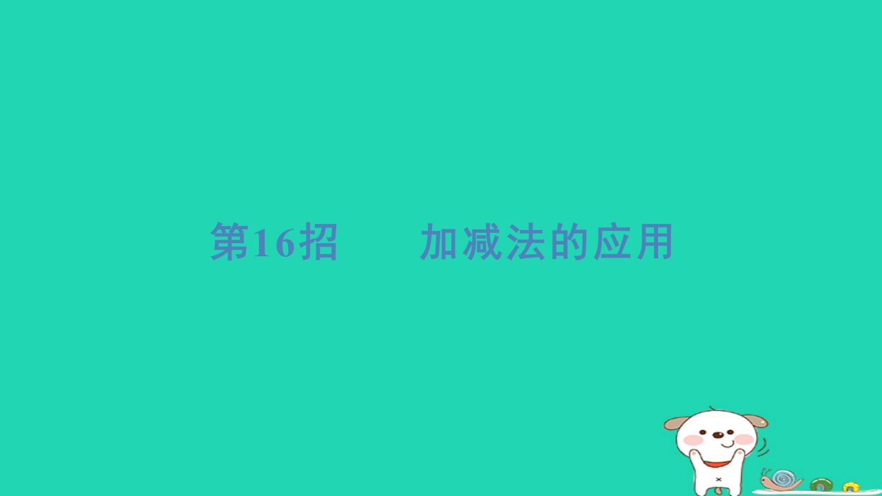 2024一年级数学下册提练第16招加减法的应用习题课件苏教版