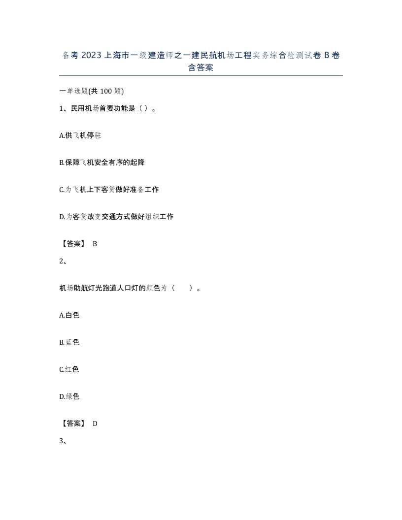 备考2023上海市一级建造师之一建民航机场工程实务综合检测试卷B卷含答案