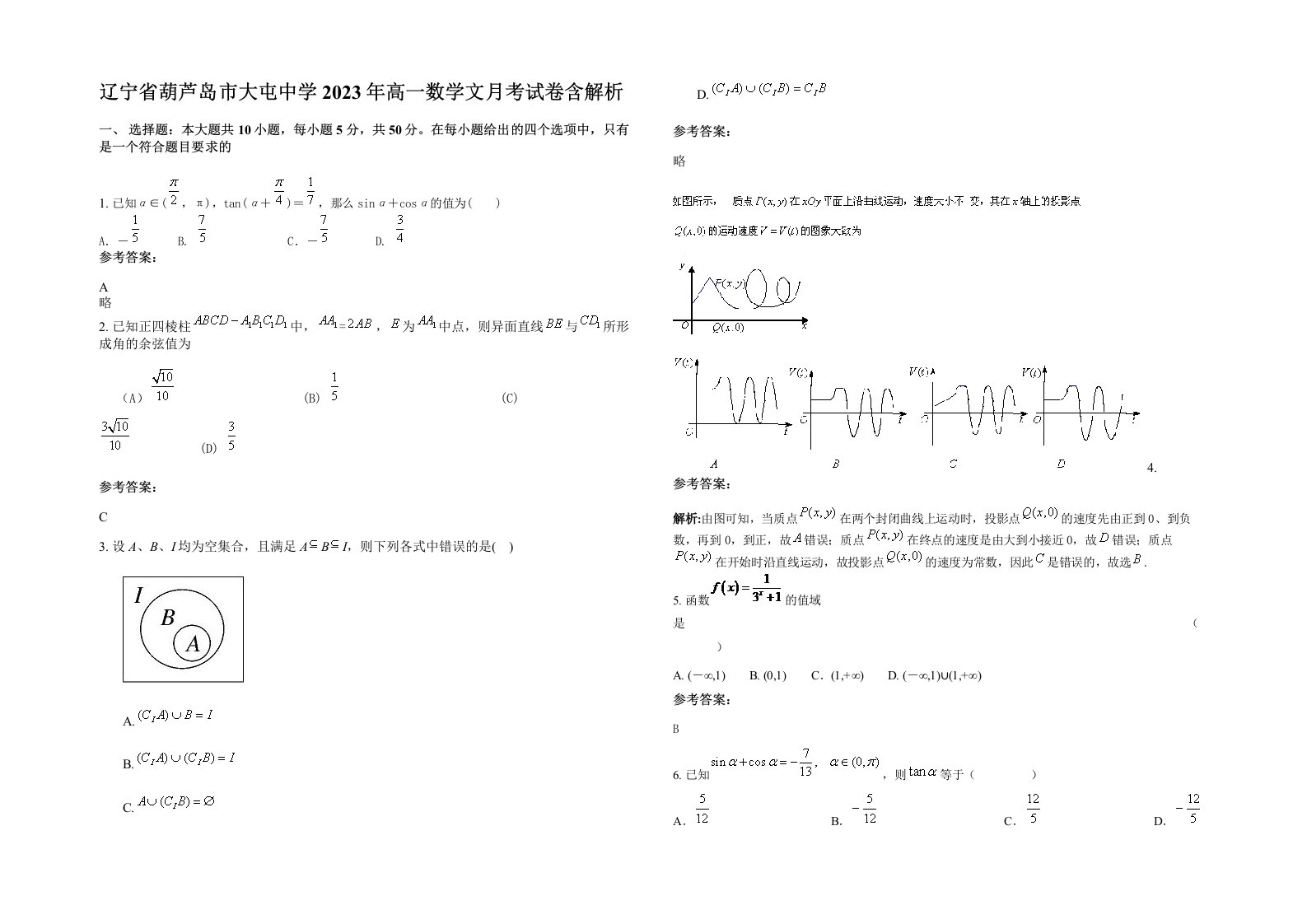 辽宁省葫芦岛市大屯中学2023年高一数学文月考试卷含解析