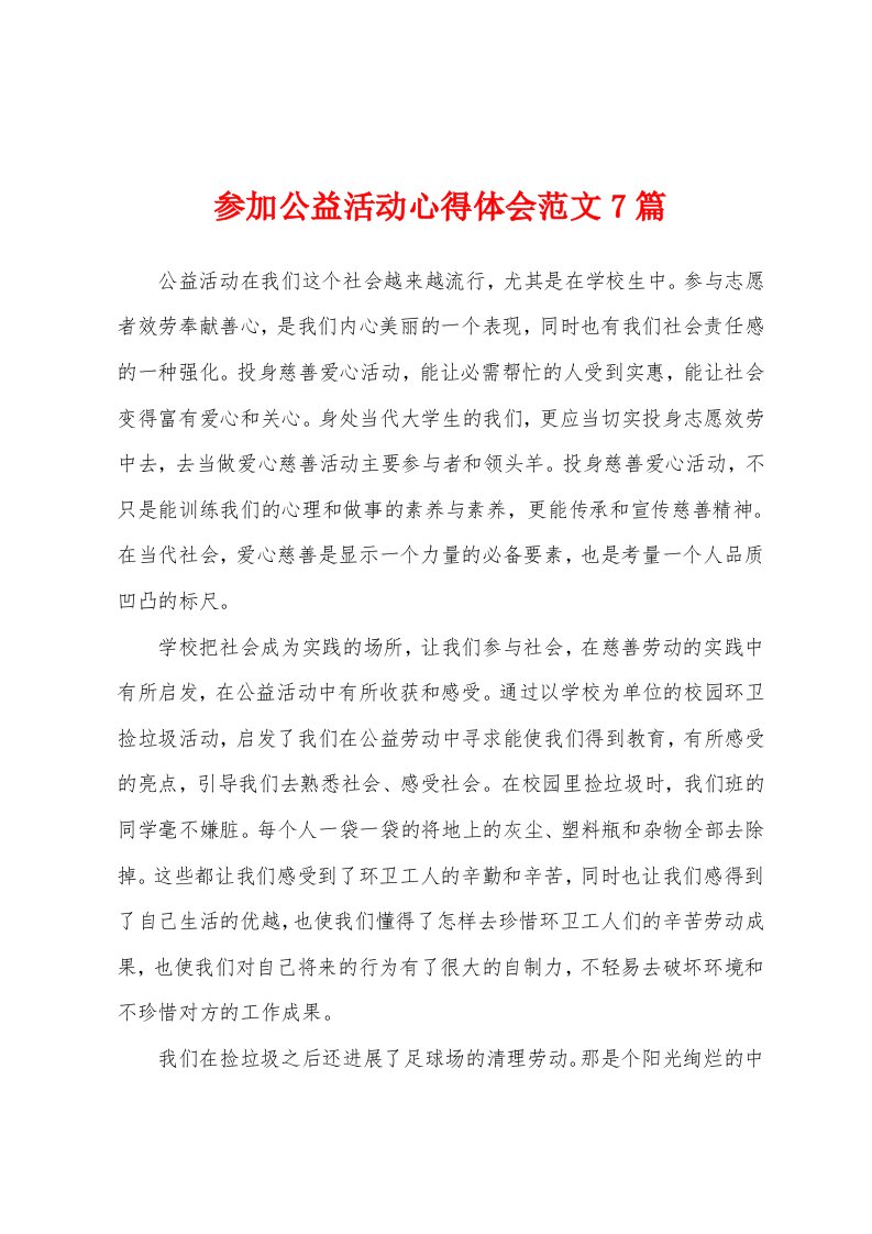 参加公益活动心得体会范文7篇